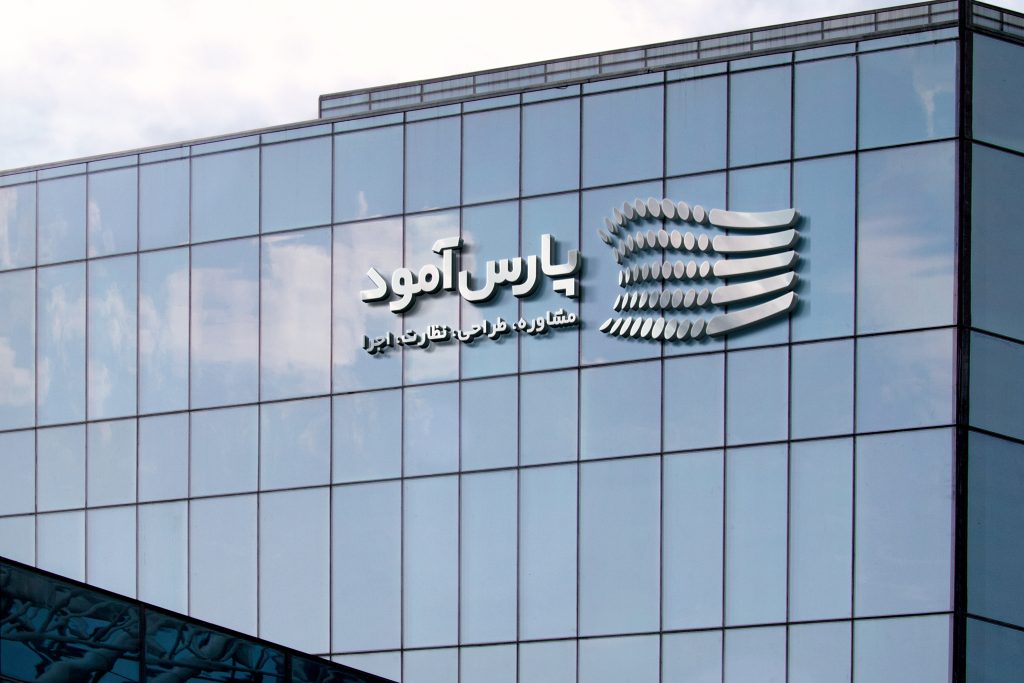 موکاپ ساختمان پارس آمود